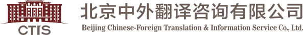 北京中外翻譯咨詢有限公司